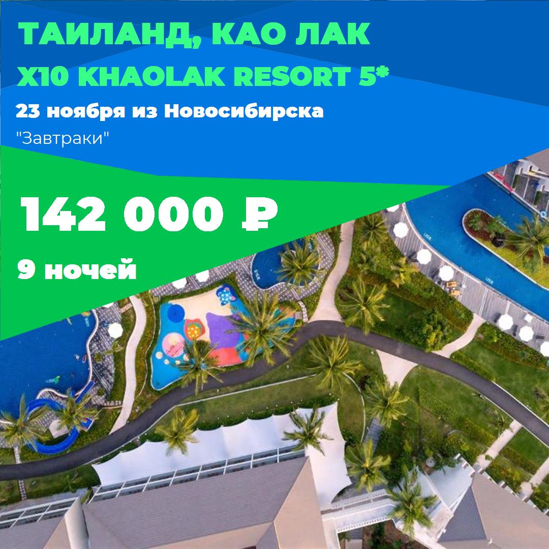 Таиланд,Као Лак