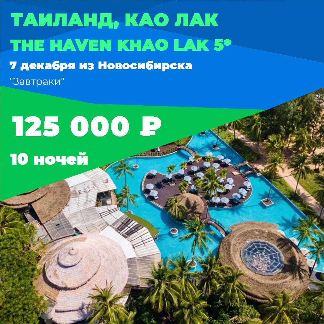 Таиланд,Као Лак
