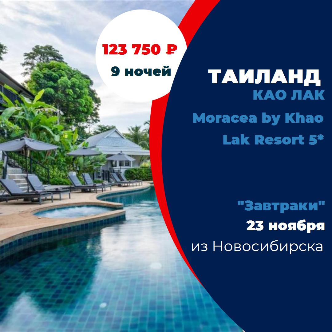 Таиланд,Као Лак