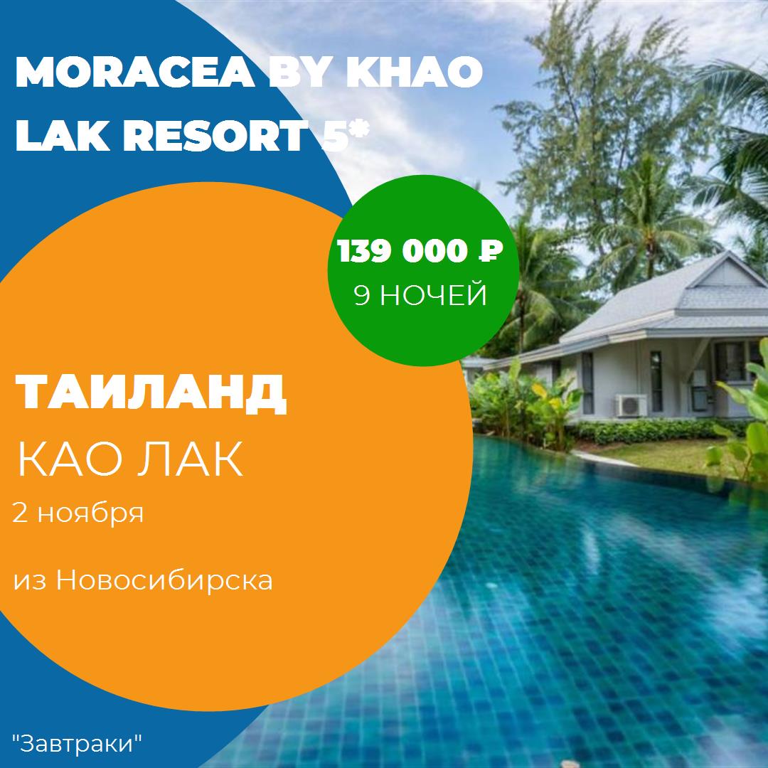 Таиланд,Као Лак
