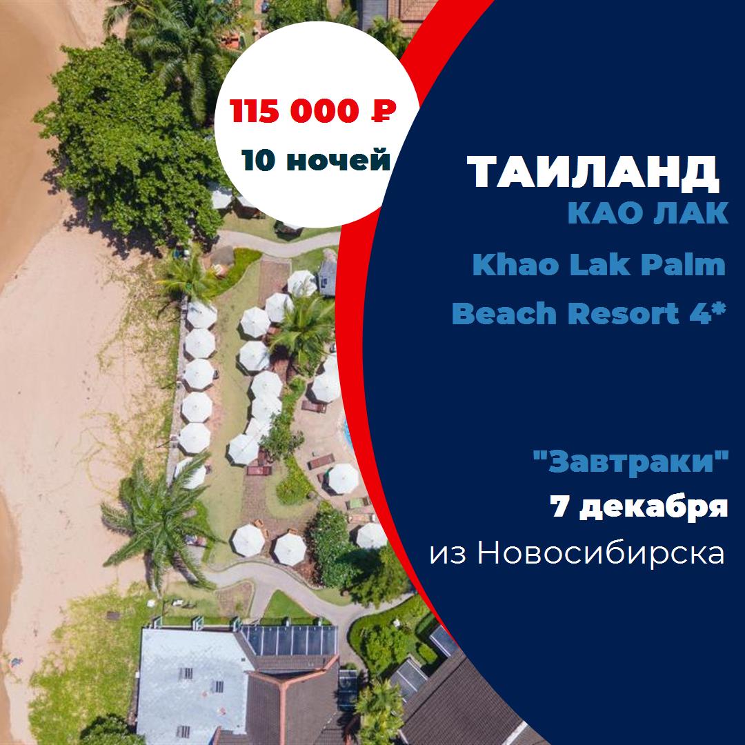 Таиланд,Као Лак